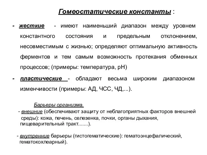 Гомеостатические константы : - жесткие - имеют наименьший диапазон между уровнем