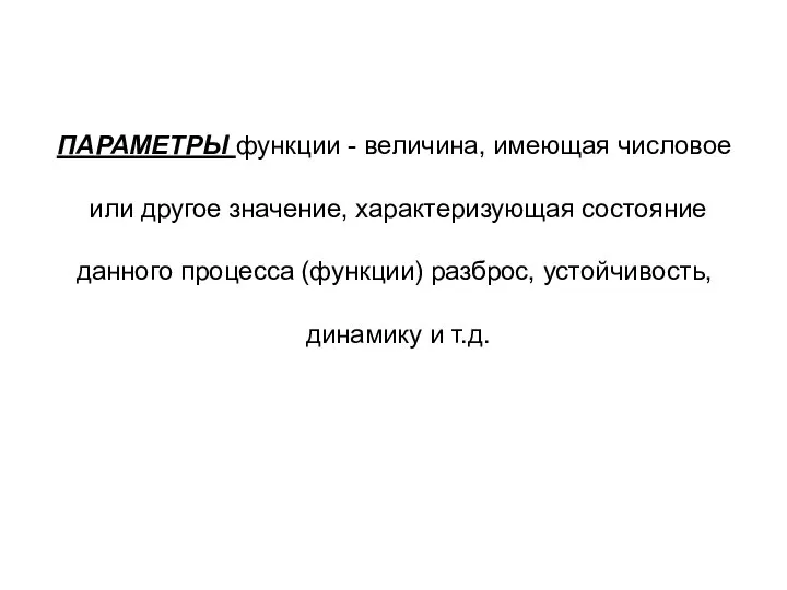 ПАРАМЕТРЫ функции - величина, имеющая числовое или другое значение, характеризующая состояние