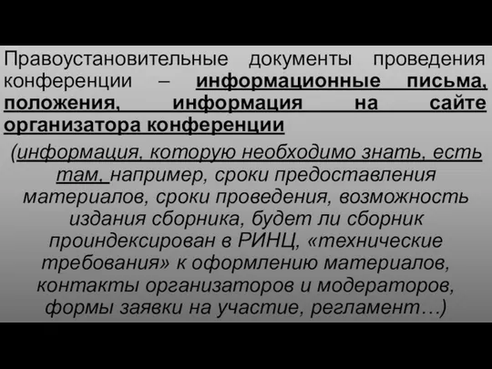 Правоустановительные документы проведения конференции – информационные письма, положения, информация на сайте