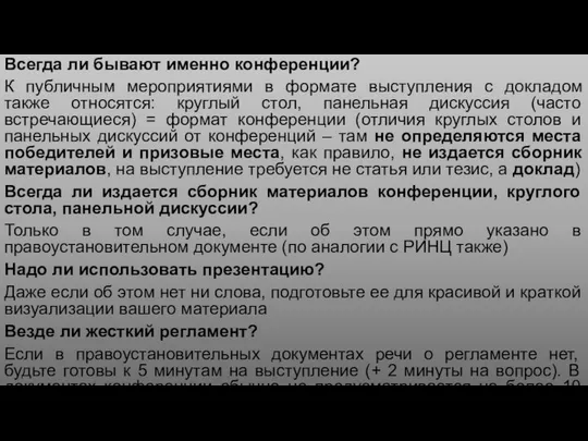 Всегда ли бывают именно конференции? К публичным мероприятиями в формате выступления