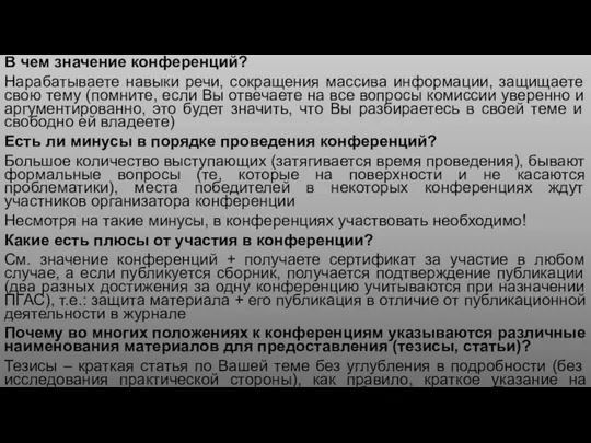 В чем значение конференций? Нарабатываете навыки речи, сокращения массива информации, защищаете