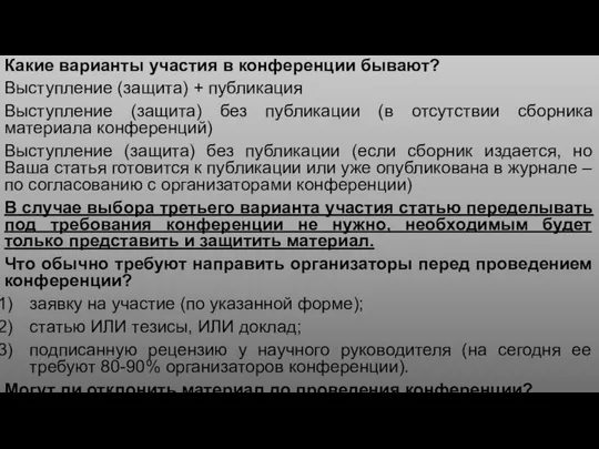 Какие варианты участия в конференции бывают? Выступление (защита) + публикация Выступление