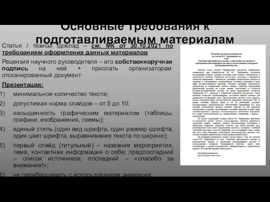 Основные требования к подготавливаемым материалам Статья / тезисы /доклад – см.