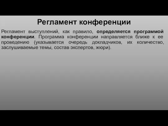 Регламент конференции Регламент выступлений, как правило, определяется программой конференции. Программа конференции