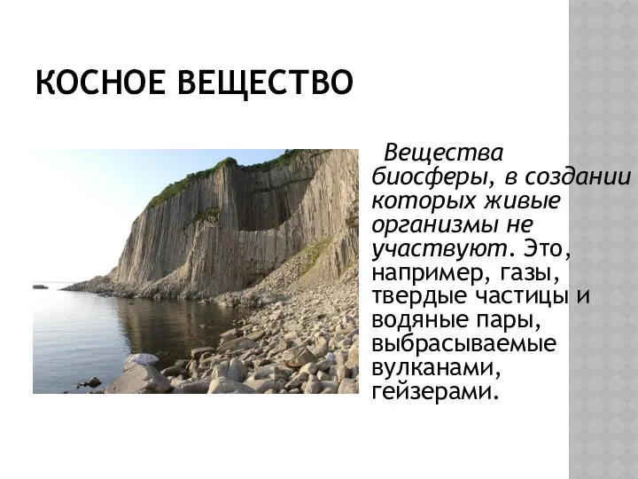 КОСНОЕ ВЕЩЕСТВО Вещества биосферы, в создании которых живые организмы не участвуют.