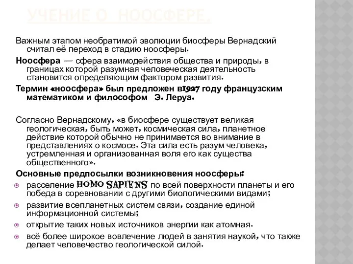 УЧЕНИЕ О НООСФЕРЕ. Важным этапом необратимой эволюции биосферы Вернадский считал её