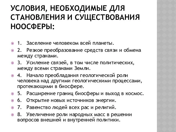 УСЛОВИЯ, НЕОБХОДИМЫЕ ДЛЯ СТАНОВЛЕНИЯ И СУЩЕСТВОВАНИЯ НООСФЕРЫ: 1. Заселение человеком всей