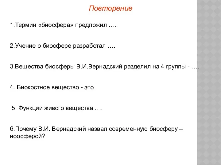 Повторение 1.Термин «биосфера» предложил …. 2.Учение о биосфере разработал …. 3.Вещества