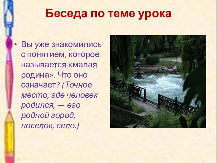 Беседа по теме урока Вы уже знакомились с понятием, которое называется