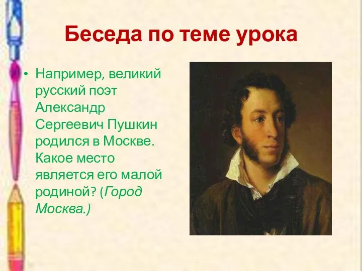 Беседа по теме урока Например, великий русский поэт Александр Сергеевич Пушкин