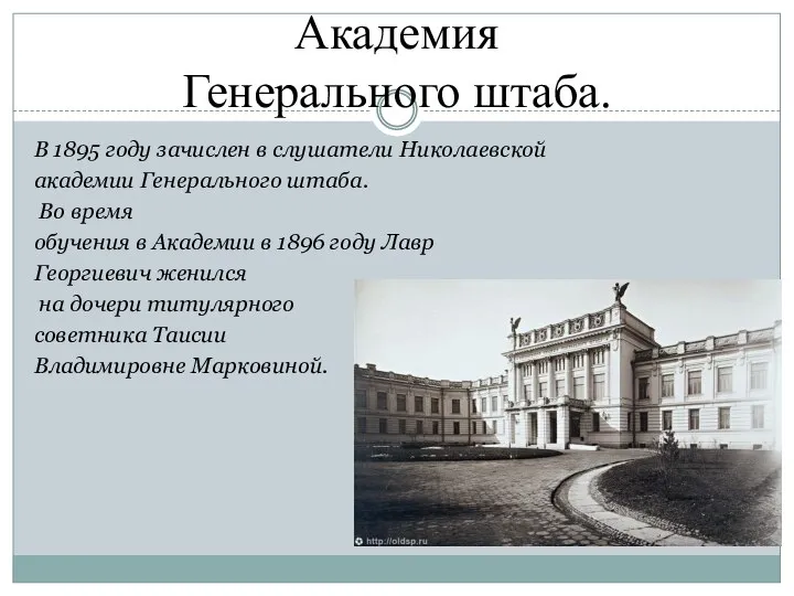 Академия Генерального штаба. В 1895 году зачислен в слушатели Николаевской академии