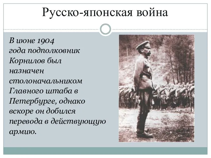 Русско-японская война В июне 1904 года подполковник Корнилов был назначен столоначальником