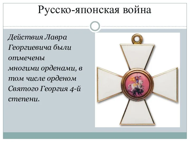 Русско-японская война Действия Лавра Георгиевича были отмечены многими орденами, в том