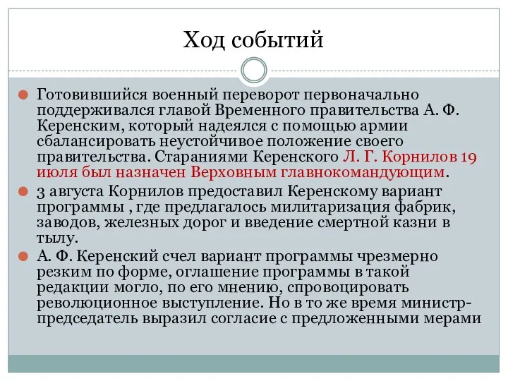 Ход событий Готовившийся военный переворот первоначально поддерживался главой Временного правительства А.