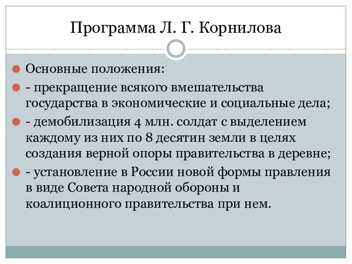 Программа Л. Г. Корнилова Основные положения: - прекращение всякого вмешательства государства