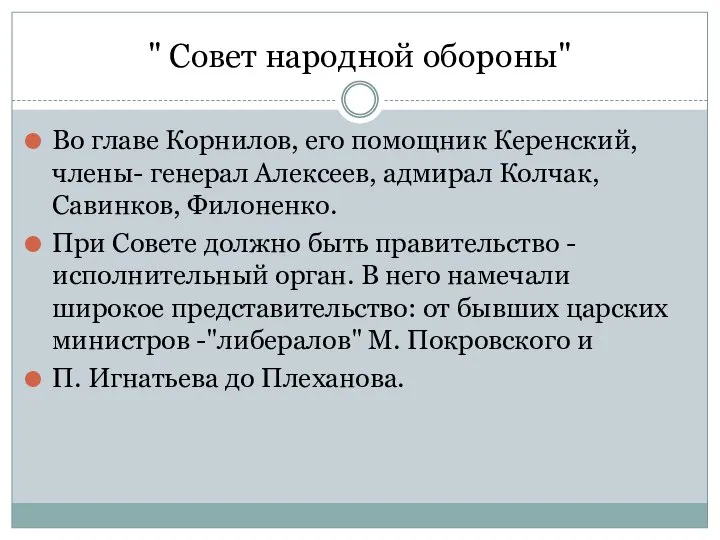 " Совет народной обороны" Во главе Корнилов, его помощник Керенский, члены-