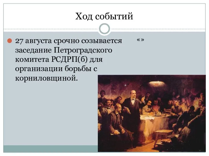 Ход событий «» 27 августа срочно созывается заседание Петроградского комитета РСДРП(б) для организации борьбы с корниловщиной.