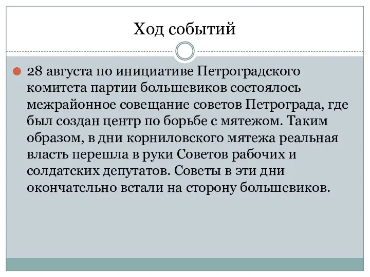 Ход событий 28 августа по инициативе Петроградского комитета партии большевиков состоялось