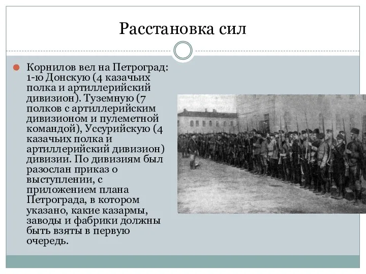 Расстановка сил Корнилов вел на Петроград: 1-ю Донскую (4 казачьих полка