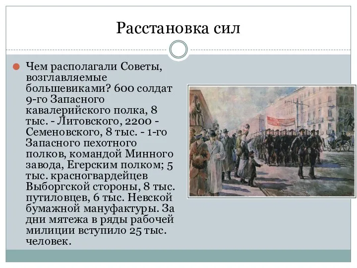 Расстановка сил Чем располагали Советы, возглавляемые большевиками? 600 солдат 9-го Запасного