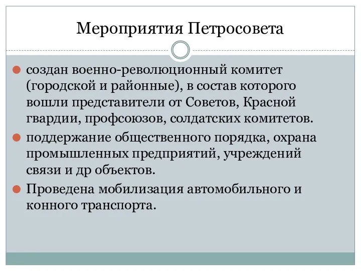 Мероприятия Петросовета создан военно-революционный комитет (городской и районные), в состав которого