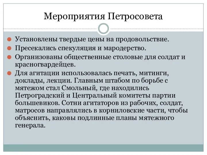 Мероприятия Петросовета Установлены твердые цены на продовольствие. Пресекались спекуляция и мародерство.