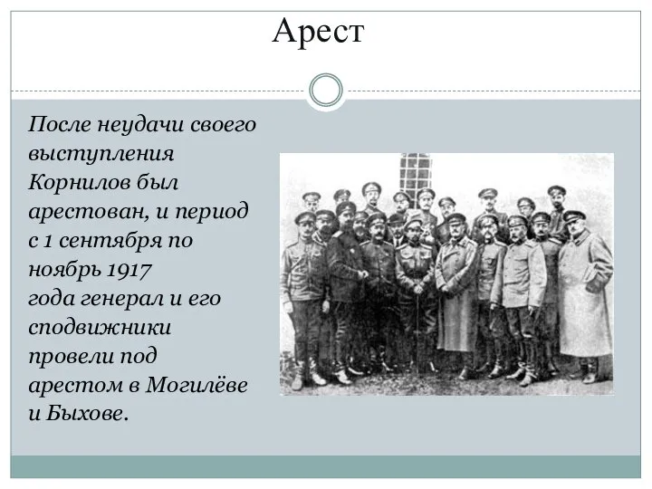 Арест После неудачи своего выступления Корнилов был арестован, и период с