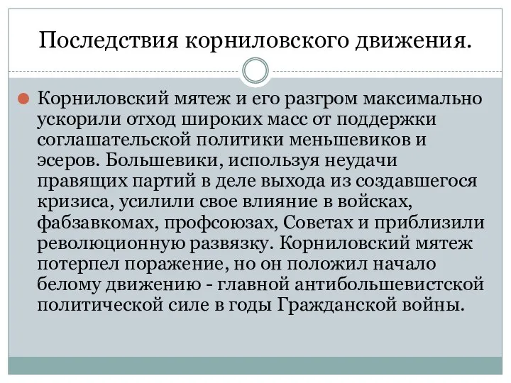 Последствия корниловского движения. Корниловский мятеж и его разгром максимально ускорили отход