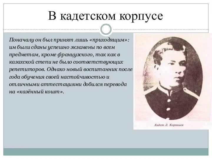 В кадетском корпусе Поначалу он был принят лишь «приходящим»: им были