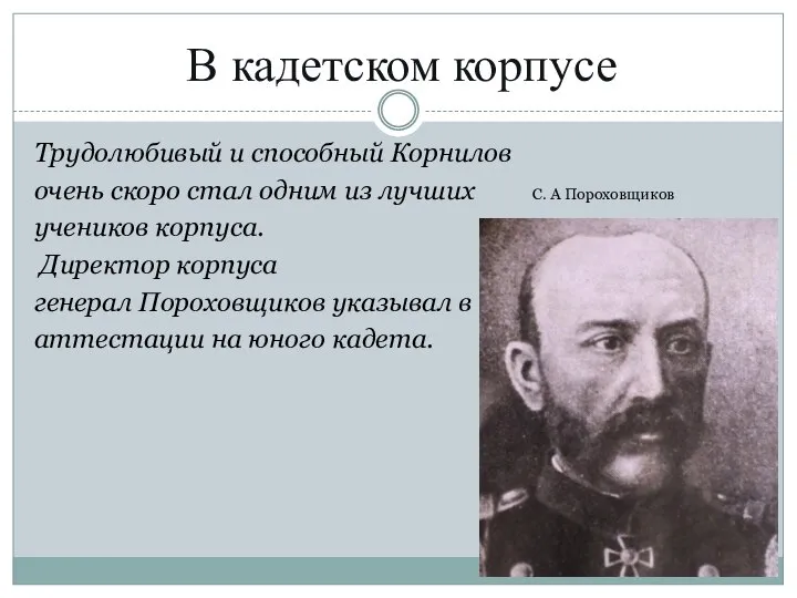 Трудолюбивый и способный Корнилов очень скоро стал одним из лучших С.