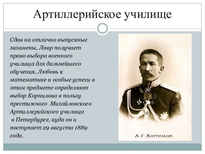 Артиллерийское училище Сдав на отлично выпускные экзамены, Лавр получает право выбора