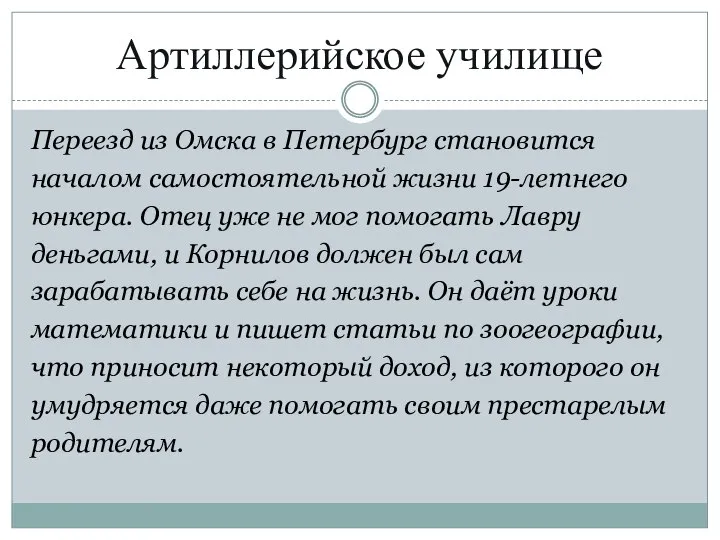 Артиллерийское училище Переезд из Омска в Петербург становится началом самостоятельной жизни