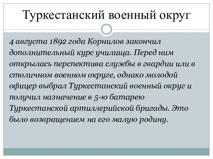 Туркестанский военный округ 4 августа 1892 года Корнилов закончил дополнительный курс