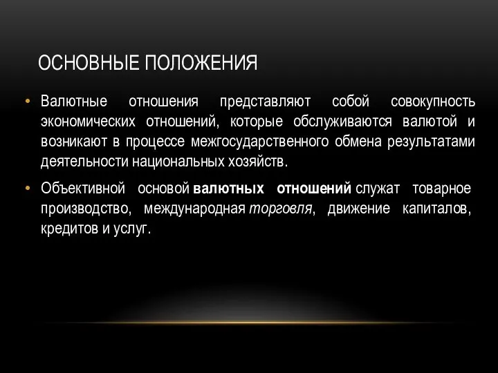 ОСНОВНЫЕ ПОЛОЖЕНИЯ Валютные отношения представляют собой совокупность экономических отношений, которые обслуживаются