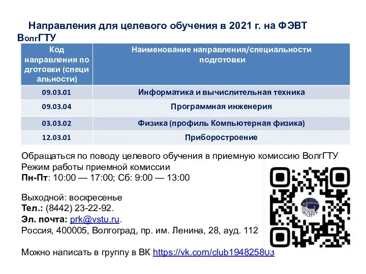 Направления для целевого обучения в 2021 г. на ФЭВТ ВолгГТУ Обращаться