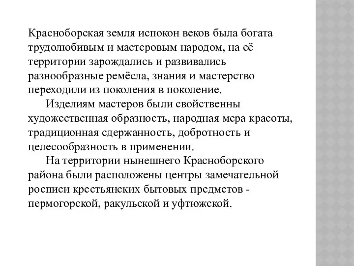 Красноборская земля испокон веков была богата трудолюбивым и мастеровым народом, на