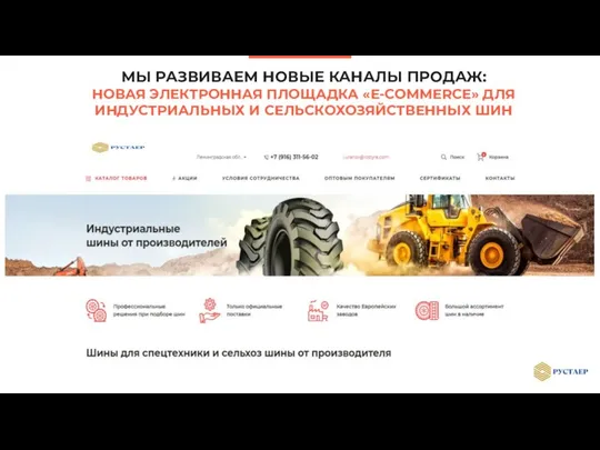 МЫ РАЗВИВАЕМ НОВЫЕ КАНАЛЫ ПРОДАЖ: НОВАЯ ЭЛЕКТРОННАЯ ПЛОЩАДКА «E-COMMERCE» ДЛЯ ИНДУСТРИАЛЬНЫХ И СЕЛЬСКОХОЗЯЙСТВЕННЫХ ШИН