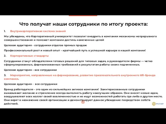 Что получат наши сотрудники по итогу проекта: 1. Внутрикорпоративная система знаний