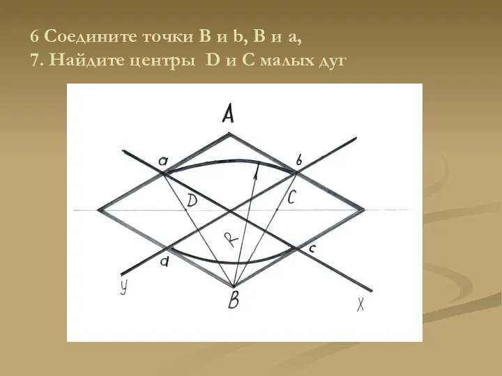 6 Соедините точки B и b, В и а, 7. Найдите