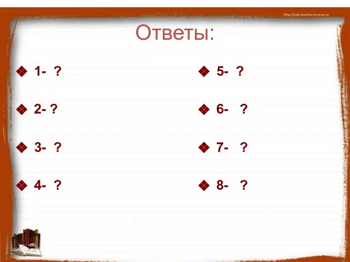 Ответы: 1- ? 2- ? 3- ? 4- ? 5- ?