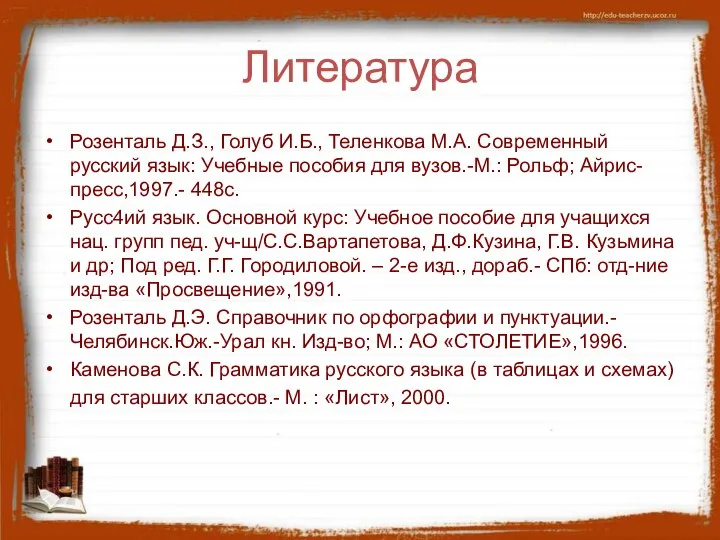 Литература Розенталь Д.З., Голуб И.Б., Теленкова М.А. Современный русский язык: Учебные