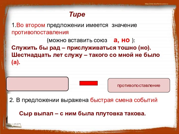 Тире 1.Во втором предложении имеется значение противопоставления (можно вставить союз а,