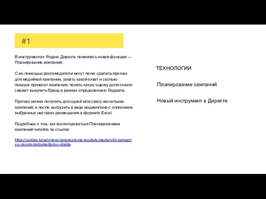 #1 В инструментах Яндекс.Директа появилась новая функция — Планирование кампаний. С