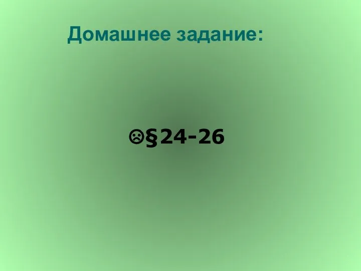 §24-26 Домашнее задание: