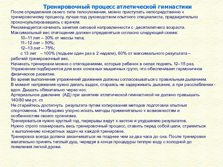 Тренировочный процесс атлетической гимнастики После определения своего типа телосложения, можно приступать