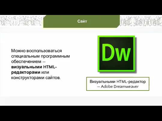 Можно воспользоваться специальным программным обеспечением — визуальными HTML-редакторами или конструкторами сайтов.