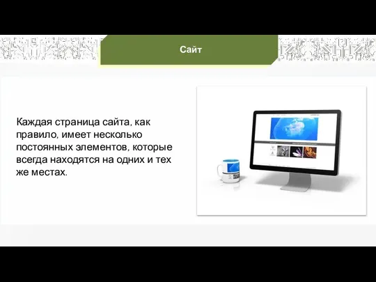 Каждая страница сайта, как правило, имеет несколько постоянных элементов, которые всегда