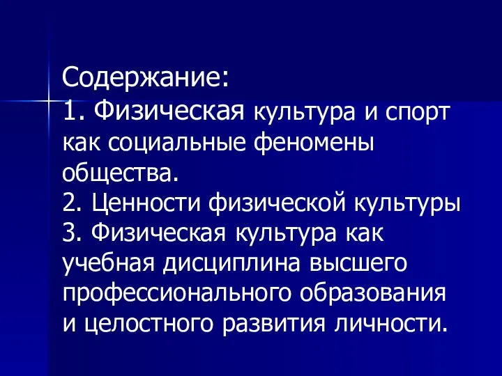 Содержание: 1. Физическая культура и спорт как социальные феномены общества. 2.