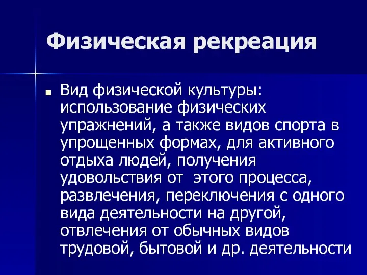 Физическая рекреация Вид физической культуры: использование физических упражнений, а также видов