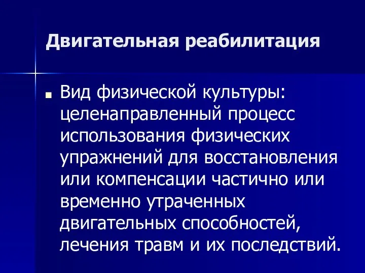 Двигательная реабилитация Вид физической культуры: целенаправленный процесс использования физических упражнений для